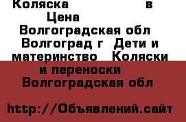 Коляска Anmar Carrera 2в1 › Цена ­ 14 000 - Волгоградская обл., Волгоград г. Дети и материнство » Коляски и переноски   . Волгоградская обл.